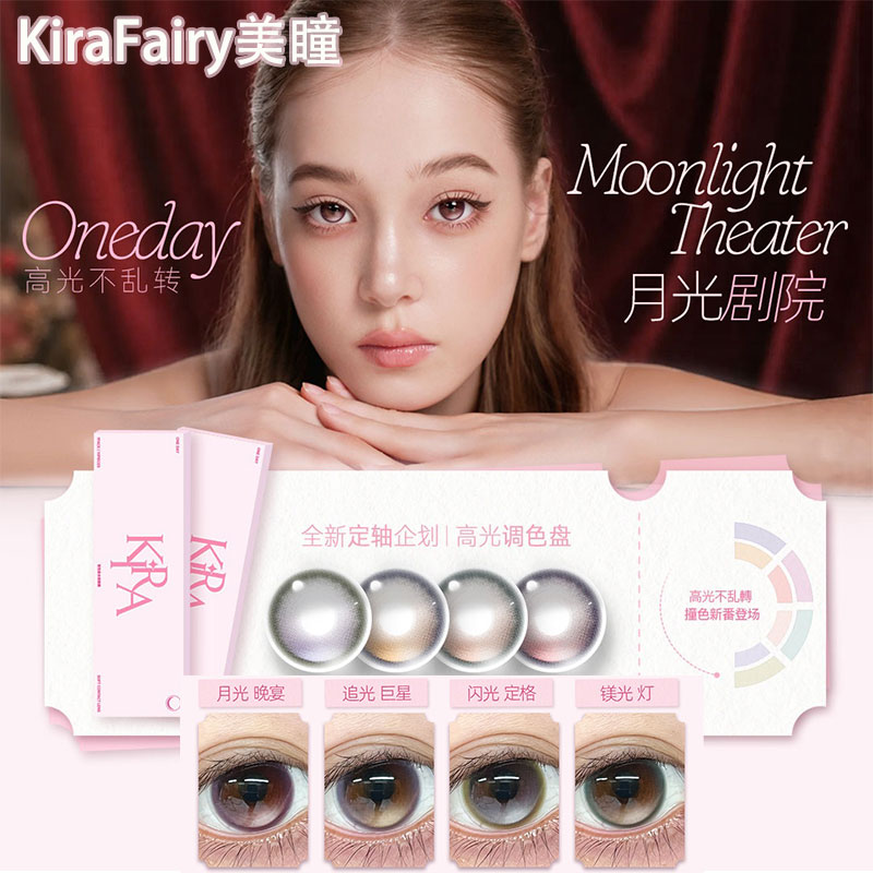 KiraFairy美瞳【高光定轴】镁光灯闪光定格追光巨星LW月光晚宴TF