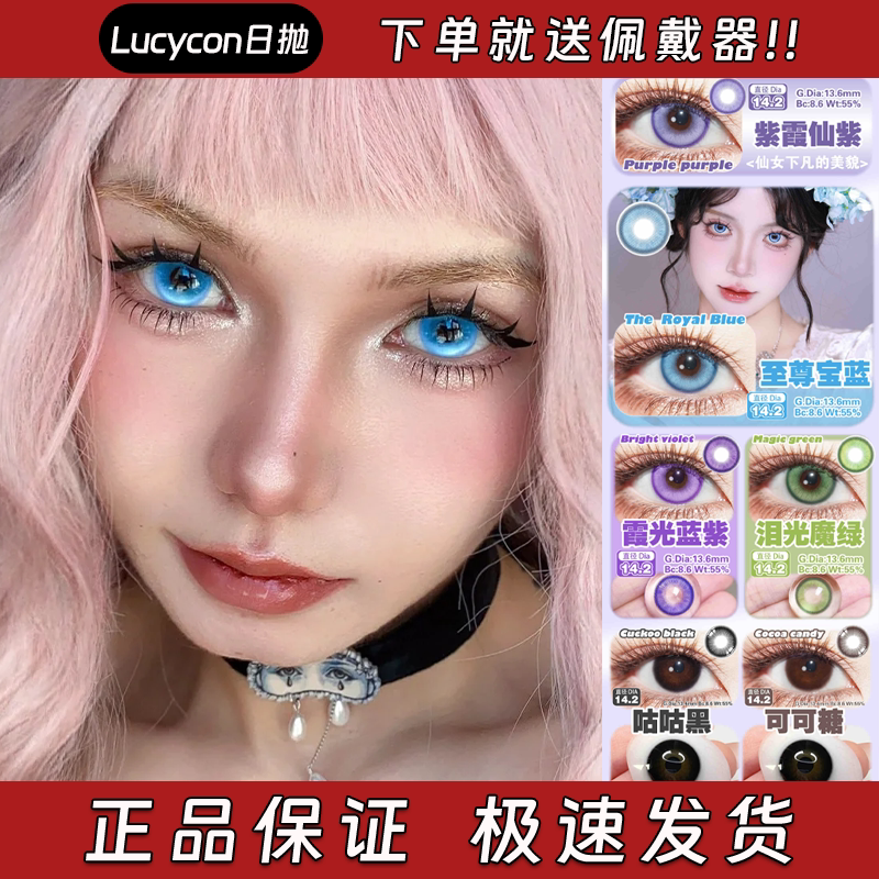 Lucycon美瞳日抛紫霞仙紫至尊宝蓝霞光蓝紫泪光绿魔咕咕黑栋dn图片