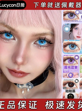 Lucycon美瞳日抛紫霞仙紫至尊宝蓝霞光蓝紫泪光绿魔咕咕黑栋dn