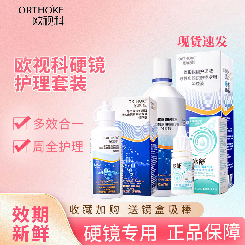 欧视科冲洗液冰舒润眼液硬性角膜塑形镜护理液OK镜官方旗舰店AJ