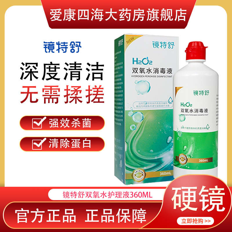镜特舒双氧水360ml消毒液OK角膜塑形镜除蛋白硬性隐形眼镜护理TF