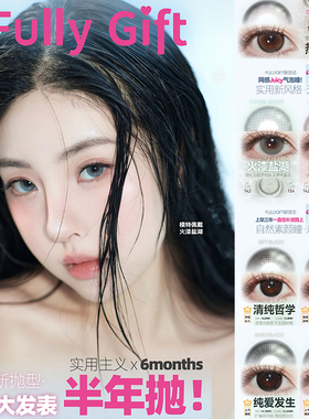 FullyGift半年抛水汽粉纱火漆盐湖水色梦鲜活念头美瞳正品tu