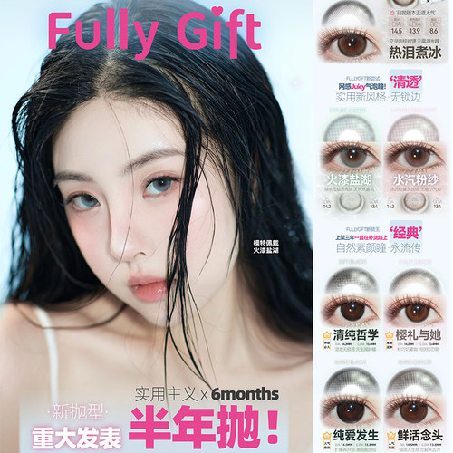 FullyGift半年抛水汽粉纱火漆盐湖水色梦鲜活念头美瞳正品tu