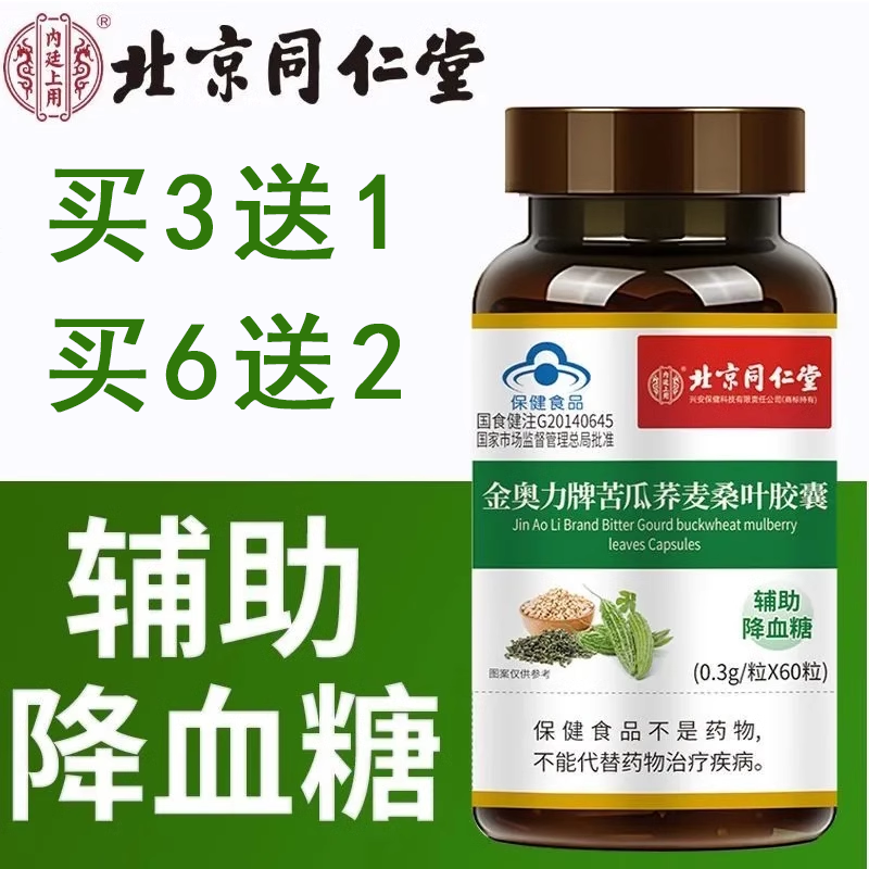 血糖】金奥力牌苦瓜荞麦桑叶胶囊