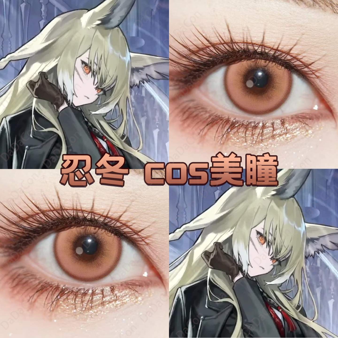 忍冬cos美瞳日抛橘棕色明日方舟蜜糖棕花魁咲琉璃棕魔法星语宜dn