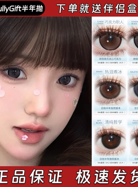 FullyGift美瞳半年抛诞生泪时决心定时香槟起时水色梦丝缎海栋dn