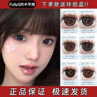 FullyGift美瞳半年抛诞生泪时决心定时香槟起时水色梦丝缎海栋dn