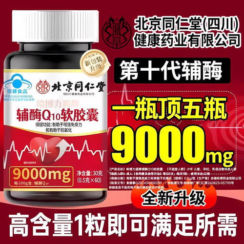 同仁堂朕皇辅酶Q10护心软胶囊