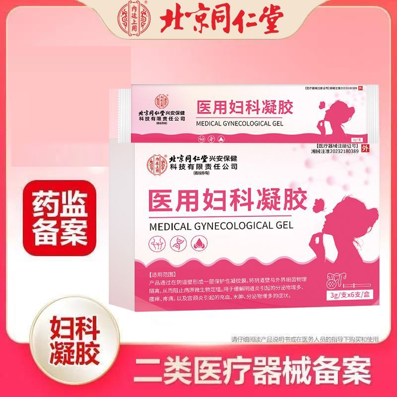 北京同仁堂医用妇科凝胶官方正品