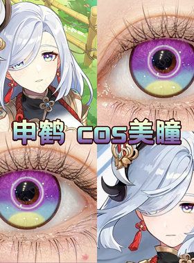 申鹤cos美瞳日半年抛原神星岚紫霓虹交错科技亮紫冰茶汽水蓝宜dn