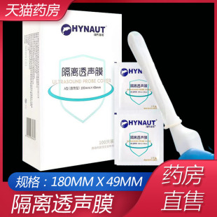 海氏海诺医用超声探头套妇科检查阴超保护隔离透声膜B超套正品ny