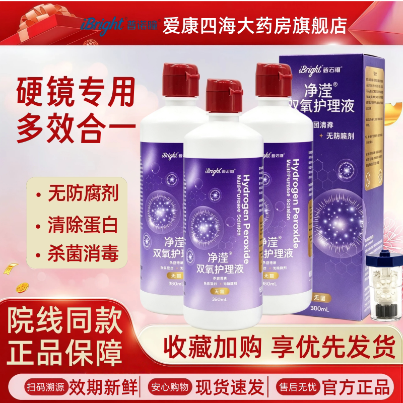 普诺瞳双氧水护理液ok镜RGP角膜塑形镜清洁除蛋白免搓洗无菌TF