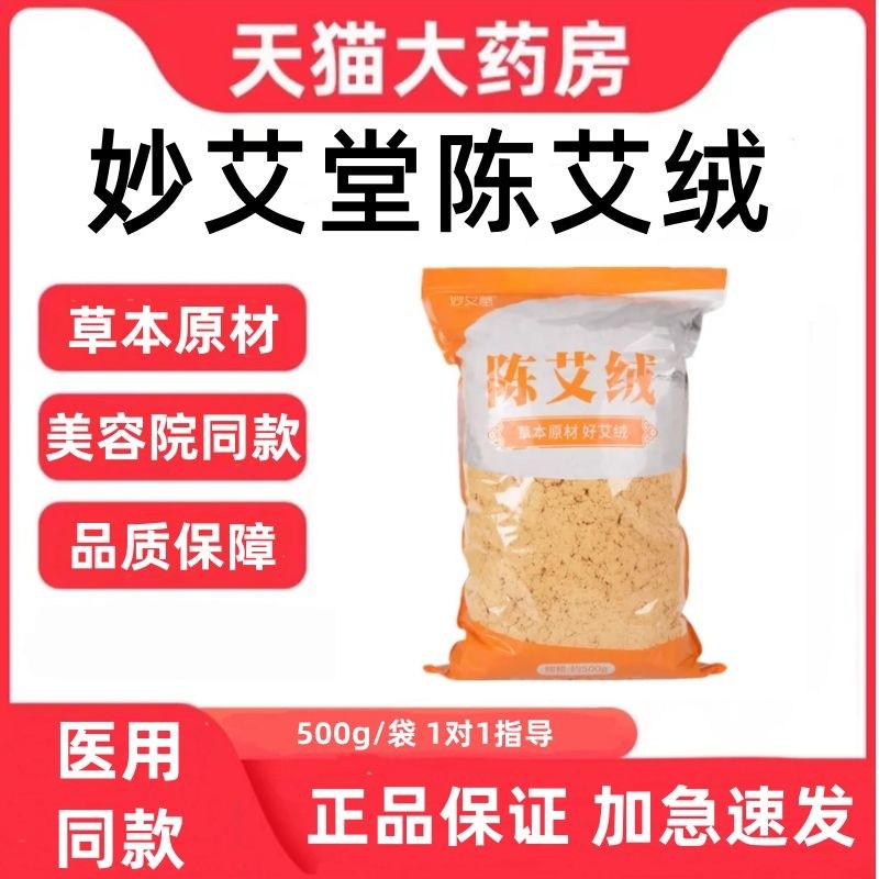 妙艾堂陈艾绒散装陈年纯艾绒热敷草本艾灸馆美容院同款家用正品zp