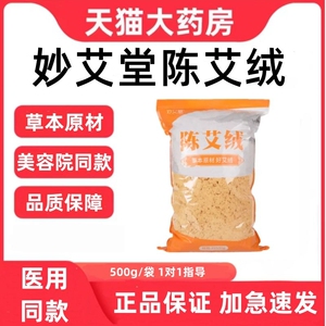 妙艾堂陈绒散装年纯热敷草本