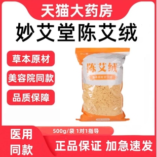 妙艾堂陈艾绒散装陈年纯艾绒热敷草本艾灸馆美容院同款家用正品zp