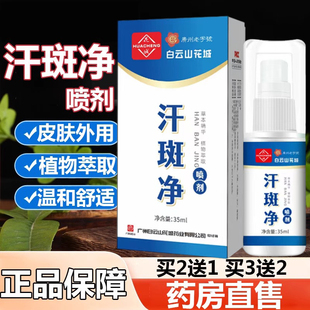 白云山汗斑用喷剂汗斑净花斑皮肤外用护理喷雾药房旗舰店正品9zz