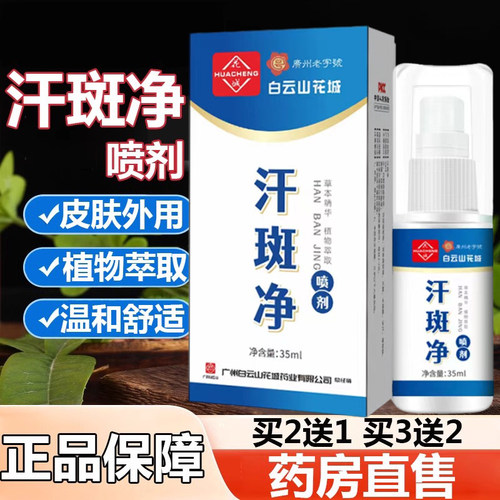 白云山汗斑专用喷剂皮肤抑菌膏