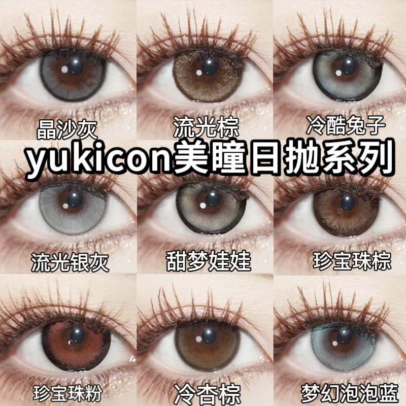 yukicon美瞳日抛10片晶沙灰冷酷兔子流光银灰纯爱甜棕绿光森林ZC