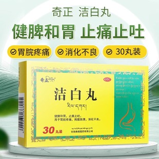 奇正洁白丸30丸恶心呕吐腹痛胃胀健脾胃药消化不良小便不利爱康FY