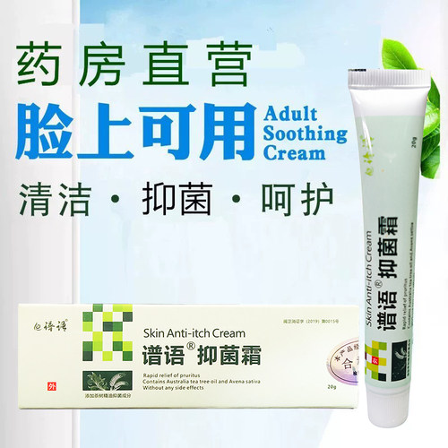 药房直营脸上敏感红痒疙瘩抑菌霜