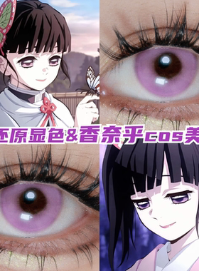 栗花落香奈乎cos美瞳紫色显色大直径鬼灭之刃漫展正品旗舰店mk