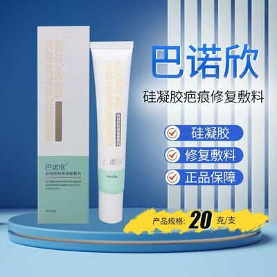 巴诺欣硅凝胶疤痕修复敷料20g改善皮肤病理性疤痕膏旗舰店正品BC