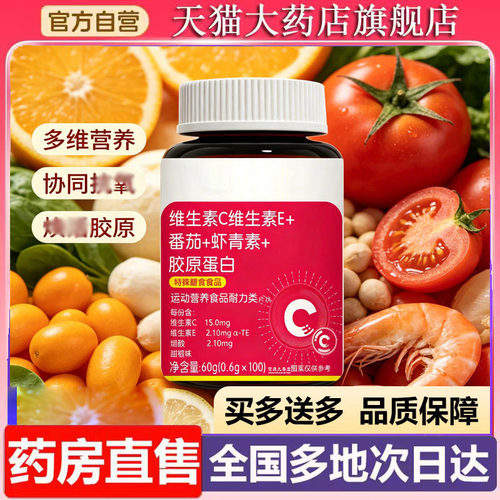 维生素C维生素E+番茄+虾青素+胶原蛋白官方旗舰店正品药房直售7vp