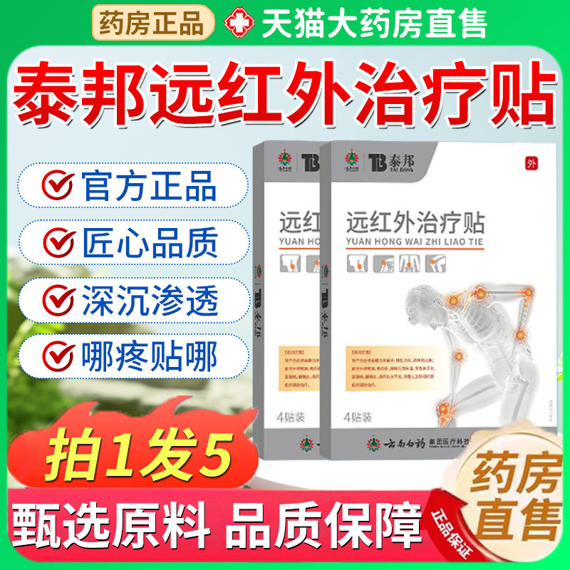 云南白药泰邦远红外治疗贴膝盖贴颈椎理疗贴膏官方旗舰店正品7pb