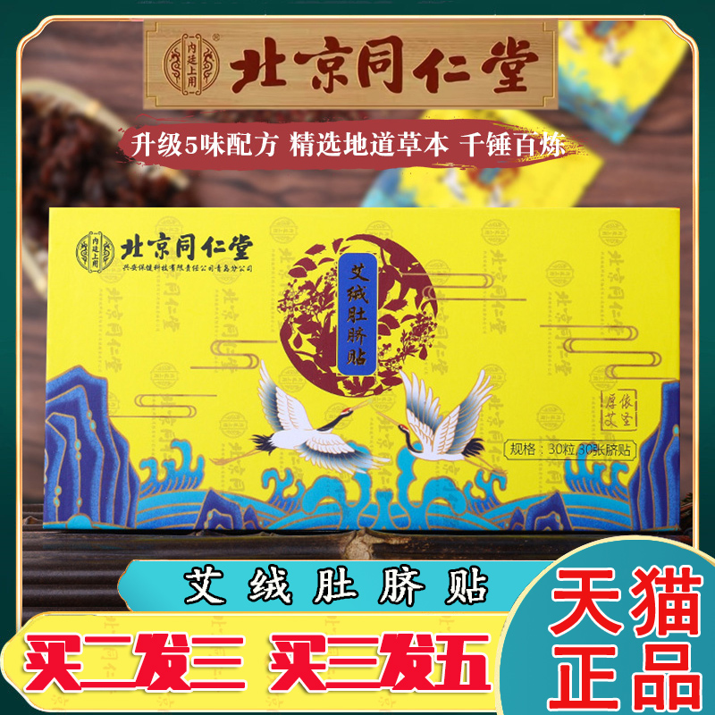 【买2送1】同仁堂艾草肚脐贴