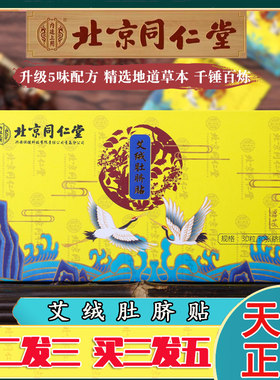 【买2送1】同仁堂艾草肚脐贴