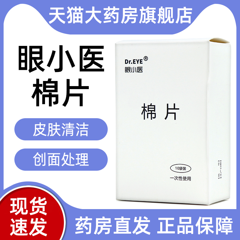 Dr.EYE眼小医棉片用于对皮肤创