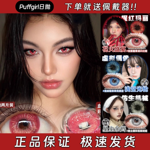 Puffgirl美瞳幻境花火日抛花火盛宴浅空光轮星尘余烬紫焰幻梦栋dn