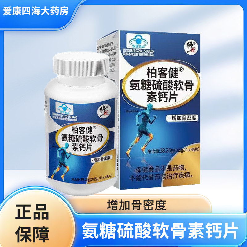 修正柏客健氨糖硫酸软骨素钙片增加骨密度中老年人旗舰店正品1zm