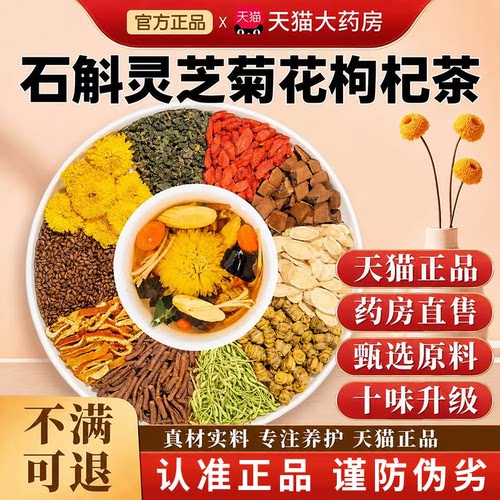 石斛灵芝菊花枸杞茶官方旗舰店正品黄芪菊花决明子养生袋泡茶5xk
