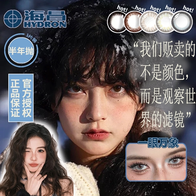 海昌隐形眼镜半年抛美瞳正品官方旗舰店黑灰自然大小直径1片度数