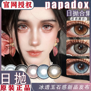 PAPADOX日抛美瞳澳白水滴冰琉璃光影皮革克罗地亚来古冰川10片NA