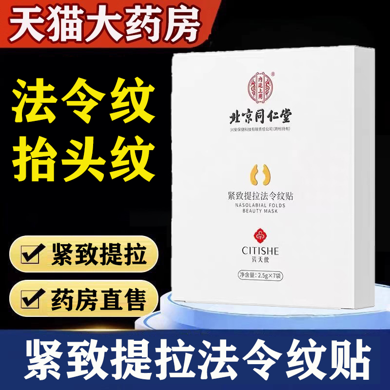北京同仁堂紧致提拉法令纹贴正品