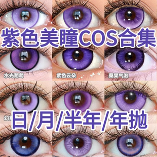 doya紫色美瞳cos日抛黑塔祁煜魔力紫海芋桑果气泡董香雷电将军JA