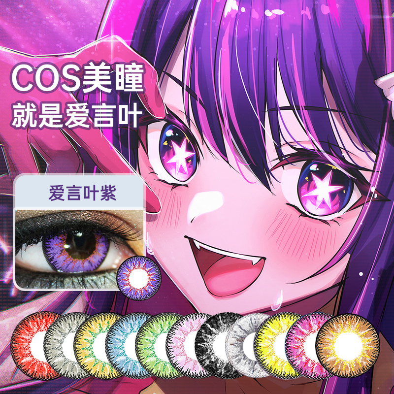 万圣节红蓝绿黄白粉黑紫星野爱cos美瞳初音未来原神显色男女生MU