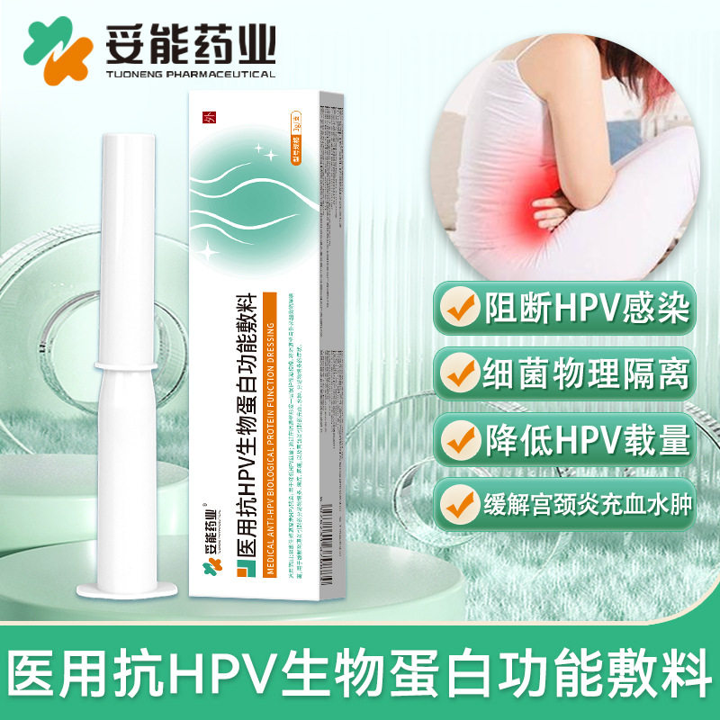 医用抗hpv生物蛋白功能敷料凝胶转干扰素妇科抑菌正品阴宫颈炎XY