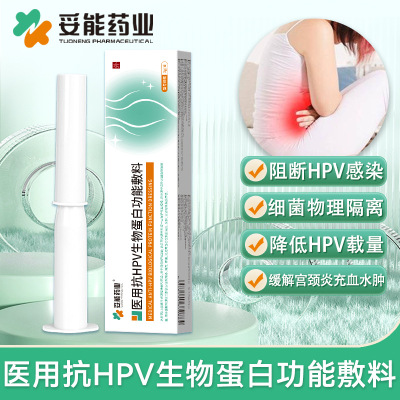 医用抗hpv生物蛋白功能敷料凝胶转干扰素妇科抑菌正品阴宫颈炎XY