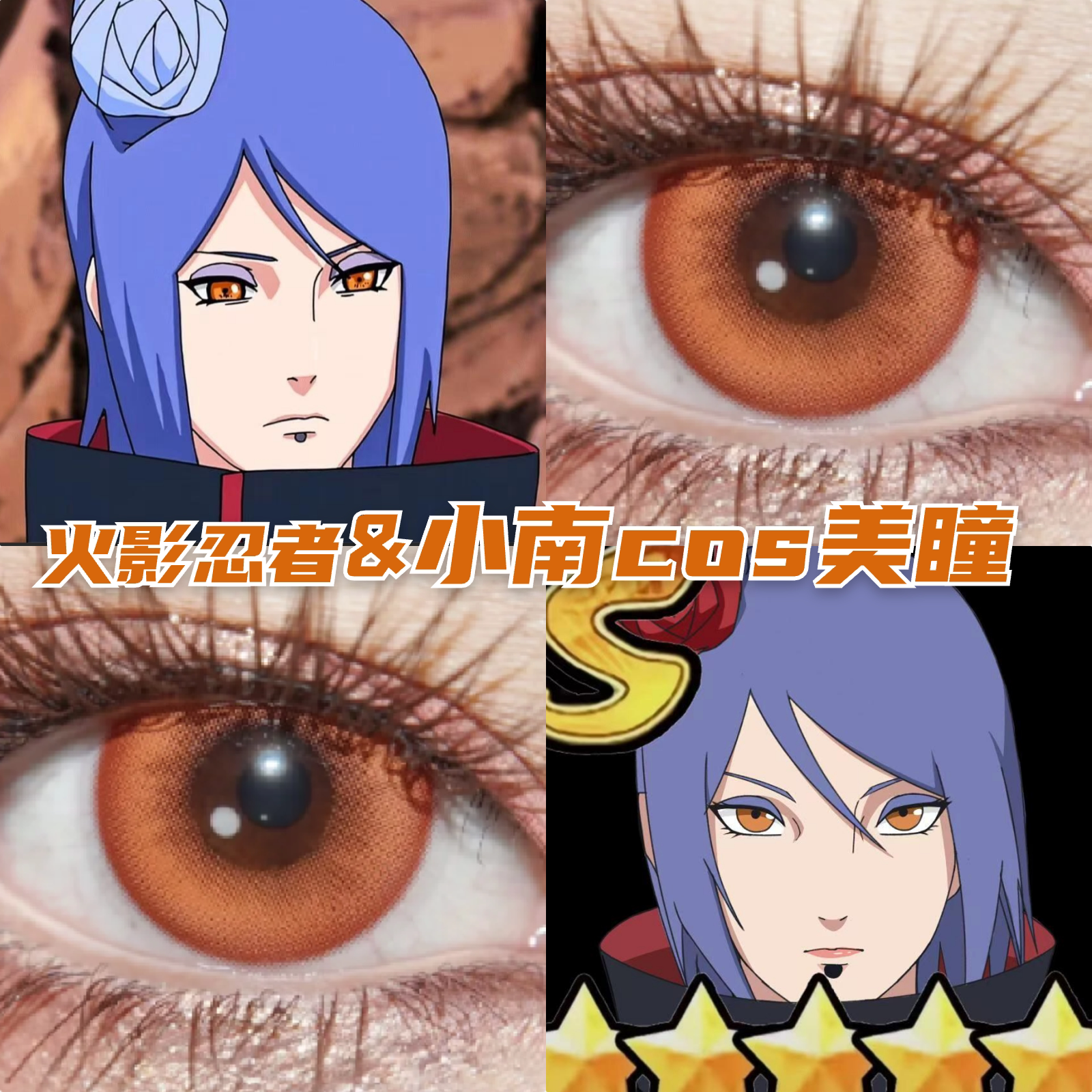 火影忍者小南cos美瞳蜜柑橘doya琉璃棕枫原橙火灵珠显色带度数mk