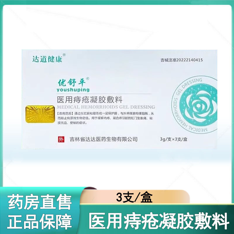 达道健康优舒平医用痔疮凝胶敷料内痔混合痔肛门坠痛粘膜充血mf