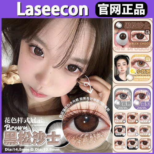 laseecon美瞳霓虹黑松沙士小灯泡沙旺古麻嘿黑大直径sj年抛正品TF