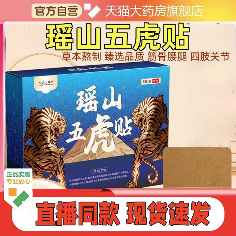 瑶山五虎贴正品官方旗舰店透骨贴颈肩腰腿艾灸穴位贴药房直售TH
