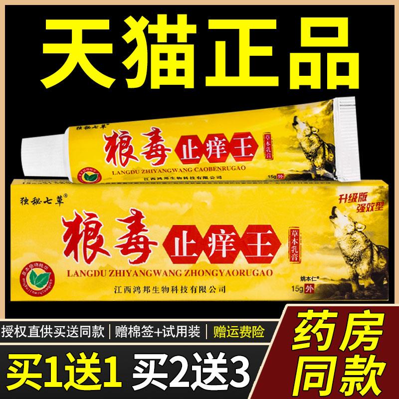 【正品1送1】独秘七草狼毒止痒王草本乳膏15g/支皮肤外用抑菌软膏