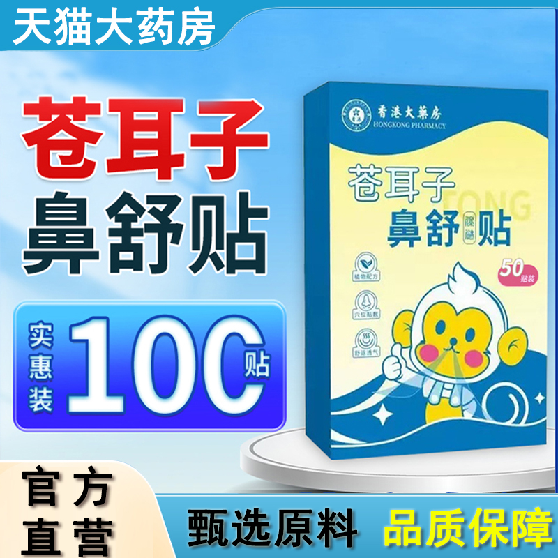 热销NO·1苍耳子鼻舒鼻炎贴