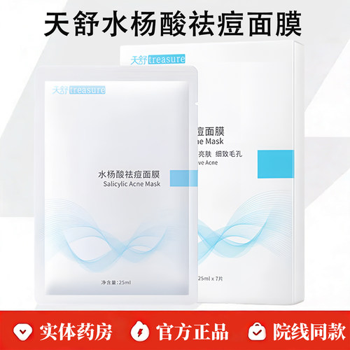 创尔美天舒水杨酸祛痘面膜