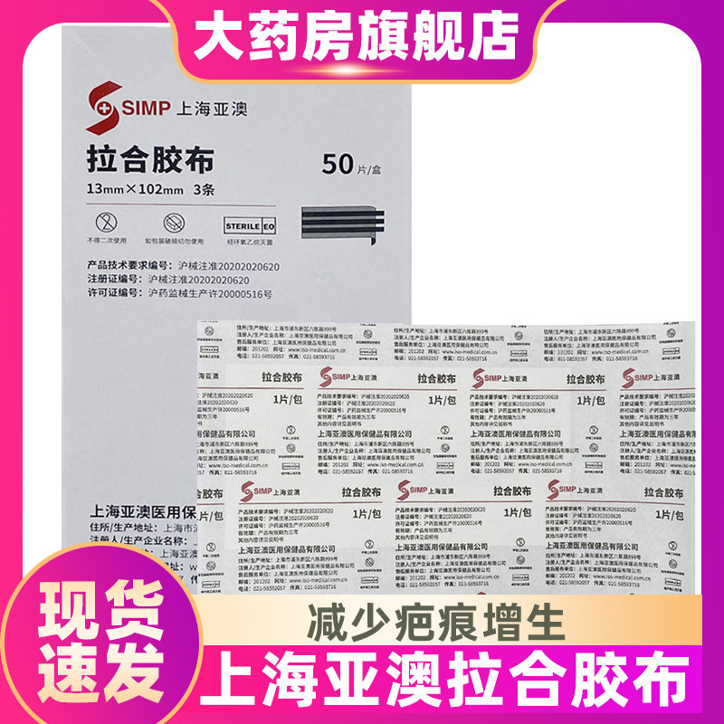 上海亚澳医用拉合胶布减张贴无菌伤口免缝胶带减少疤痕增生美容ZS图片