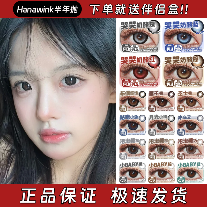 Hanawink美瞳半年抛甜丧黑兔咖啡时间生巧布朗尼奥利卷珍珠泪栋dn